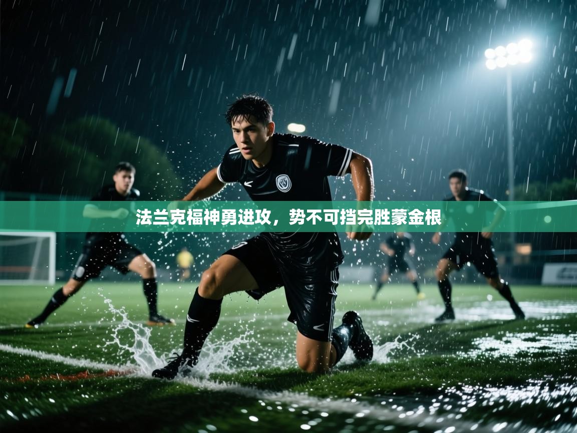 法兰克福神勇进攻,势不可挡完胜蒙金根 第1张