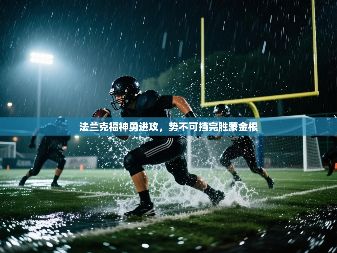 法兰克福神勇进攻,势不可挡完胜蒙金根 第2张