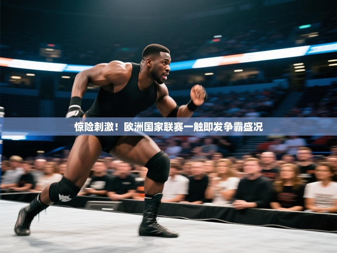 惊险刺激!欧洲国家联赛一触即发争霸盛况 第1张
